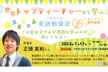保護者向けセミナー「子供の英語勉強法」7/17…QQキッズ 画像