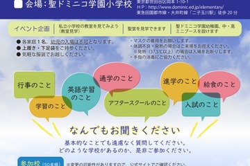 【小学校受験】東京・神奈川私立小個別相談会9/25 画像