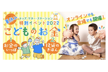 【夏休み2022】親子でお金や投資を学ぶ、キッズマネーステーション夏の特別イベント 画像