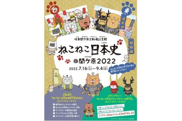 【夏休み2022】「ねこねこ日本史＠関ケ原2022」7/16-9/4 画像
