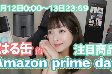 Amazonプライムデー7/12-13…女子大生の注目商品 画像