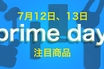 Amazonプライムデー7/12-13…6割引き目玉商品も 画像