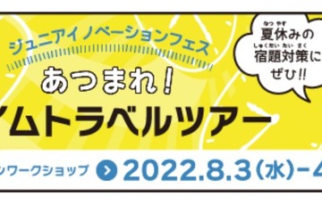 【夏休み2022】特許庁、オンラインWS「タイムトラベルツアー」 画像