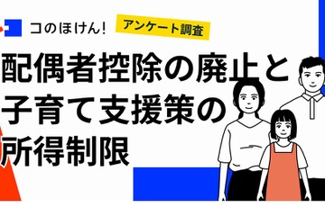 配偶者控除「詳しく知らない」53％…廃止に賛否両論 画像