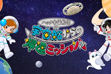 【夏休み2022】はまぎんこども宇宙科学館、体験型謎解きイベント7/21より 画像