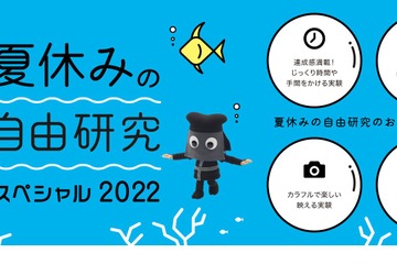 【夏休み2022】アイデアが見つかる「自由研究スペシャル」公開 画像