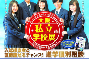【中学受験】【高校受験】大阪私立学校展8/13-14、中学59校・高校95校参加 画像