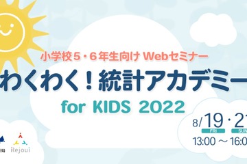 【夏休み2022】小学生向け「わくわく！統計アカデミー」 画像
