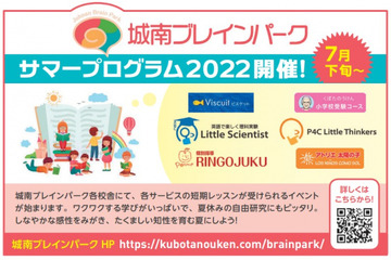 【夏休み2022】城南ブレインパーク、サマープログラム開講 画像