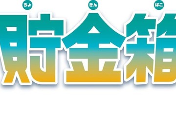 小学生対象「ゆうちょアイデア貯金箱コンクール」募集開始 画像