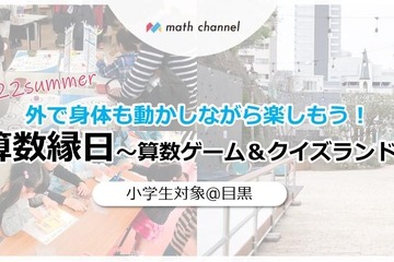 【夏休み2022】算数ゲーム＆クイズ「算数縁日」8/7…目黒E-Park 画像
