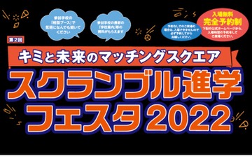 【中学受験】【高校受験】スクランブル進学フェスタ、3会場で9月 画像
