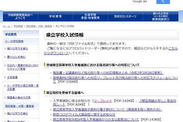【高校受験2023】茨城県立高、実施要項と特色選抜実施概要一覧を公表 画像