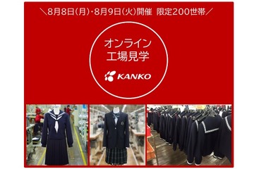 【夏休み2022】カンコー学生服オンライン工場見学8/8-9 画像