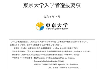【大学受験2023】東京大学、入学者選抜要項を発表 画像