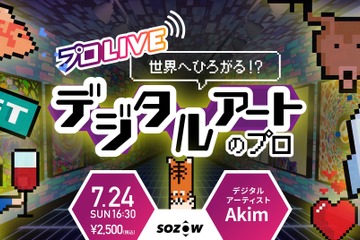【夏休み2022】小中学生向け、デジタルアートのプロが登場 画像