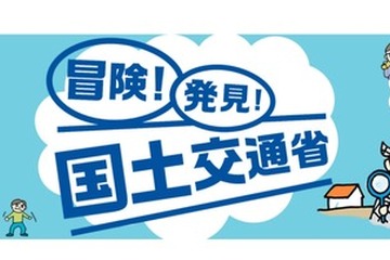 【夏休み2022】こども霞が関見学デー…国交省はオンラインと実地 画像