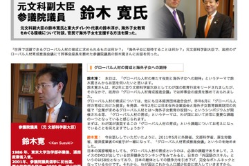 グローバル人材を18歳の3％に…鈴木元副大臣が海外子女教育を語る 画像