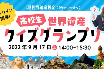 高校生対象、オンライン「世界遺産クイズグランプリ」9/17 画像