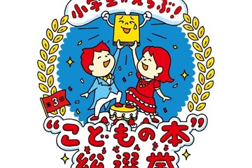小学生がえらぶ！“こどもの本”総選挙…2023年度の開催決定 画像