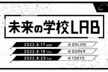 神山まるごと高専「未来の学校LAB」8月…オンライン・大阪・東京 画像