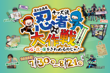 【夏休み2022】キッズプラザ大阪、忍者イベント17種…迷路や忍者ショーも 画像