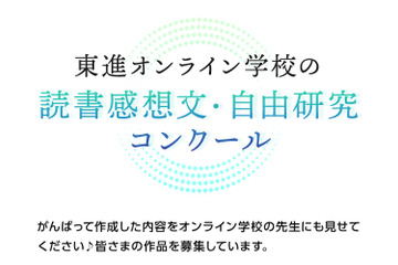 【夏休み2022】読書感想文・自由研究コンクール…東進 画像