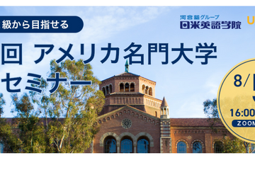 英検2級から目指せる「アメリカ名門大学留学セミナー」8/5 画像