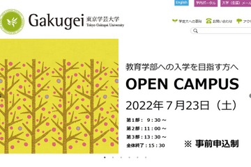 【大学受験2023】東京学芸大、教員養成4課程を1つに改組 画像