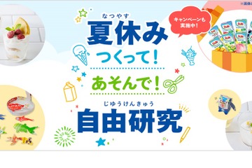 【夏休み2022】つくって！あそんで！自由研究…雪印メグミルク 画像