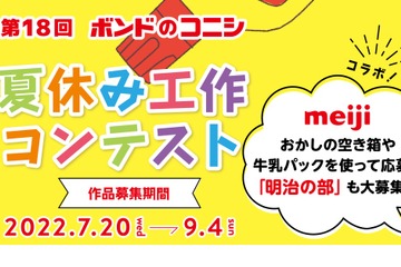 【夏休み2022】ボンドのコニシ工作コンテスト…初コラボ「明治の部」も 画像