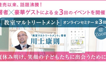 「教室マルトリートメント」著者×豪華ゲストのセミナー全3回 画像