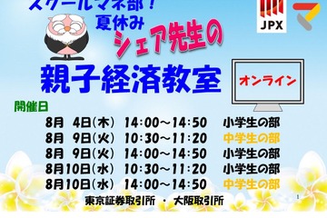 【夏休み2022】東証・大阪取引所、オンライン親子経済教室 画像