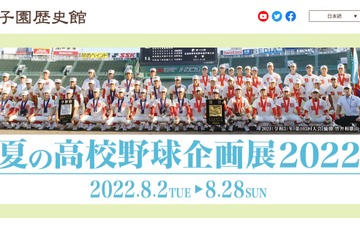 甲子園歴史館「夏の高校野球企画展」8/2-28 画像