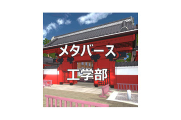 東大「メタバース工学部」開設、中高生らへ情報提供 画像