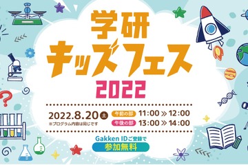 【夏休み2022】オンライン科学体験「学研キッズフェス」8/20 画像