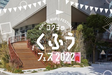 今すぐ使える「コクヨのくふうフェス」9/2-4 画像