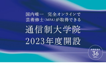 京都芸術大学「通信制大学院」2023年度開設 画像