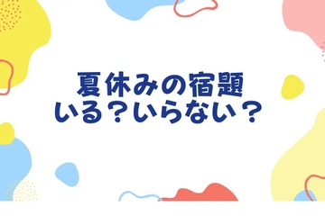 夏休み宿題「あった方が良い」83％…でも自由研究は大変 画像