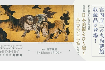 東京藝大の特別展「日本美術をひも解く」ニコ生配信8/15 画像