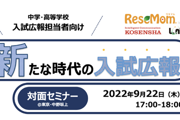 私立中高「新たな時代の入試広報」セミナー9/22、東京・中野坂上 画像
