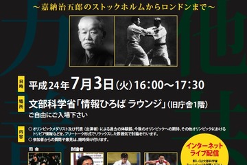 日本人オリンピック初参加から100年、文科省と筑波大が公開討論会7/3 画像
