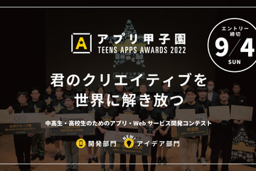 中高生対象「アプリ甲子園2022」アイデア部門に新課題 画像
