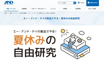 【夏休み2022】A＆D「電子計測機器を使った自由研究」提案 画像