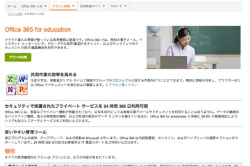 Office 365の教育機関向けバージョン登場、基本プランは無料で提供 画像