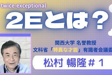 関西大・松村名誉教授が語る「才能教育」とは…4週連続で動画配信 画像