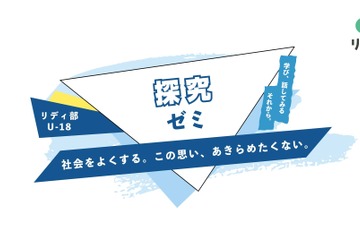 中高生対象、社会課題に向き合う「探究ゼミ」開講 画像