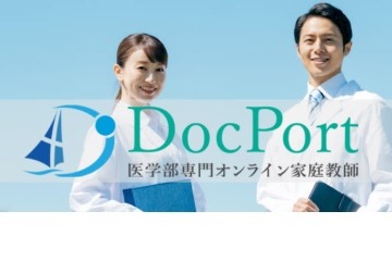 自宅で医学部受験対策「医学部受験専門DocPort」 画像