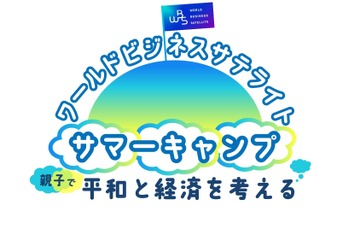 親子参加型イベント「平和と経済を考える」オンライン8/20 画像
