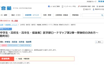医学部受験校の決め方…河合塾セミナー9/24・10/22 画像